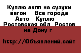 Куплю акпп на сузуки вагонR - Все города Авто » Куплю   . Ростовская обл.,Ростов-на-Дону г.